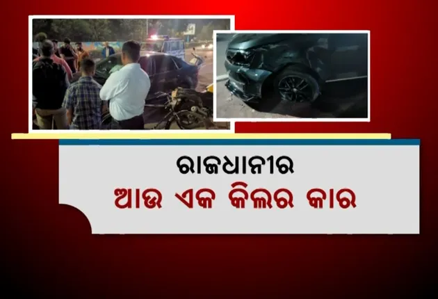 ରାଜଧାନୀର ଆଉ ଏକ କିଲର କାର । ସ୍କୁଟି , ବୁଲେଟ ଉପରେ ବି ଚଢିଗଲା