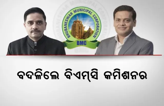 କାହିଁକି ଅଚାନକ ବଦଳିଲେ ବିଏମସି କମିଶନର? ରାଜେଶ ପ୍ରଭାକର ପାଟିଲ ହେଲେ ନୂଆ ବିଏମସି କମିସନର । ଏକ ମାସ ପାଇଁ ଛୁଟିରେ ଗଲେ ବିଜୟ ଅମୃତା କୁଲାଙ୍ଗେ ।