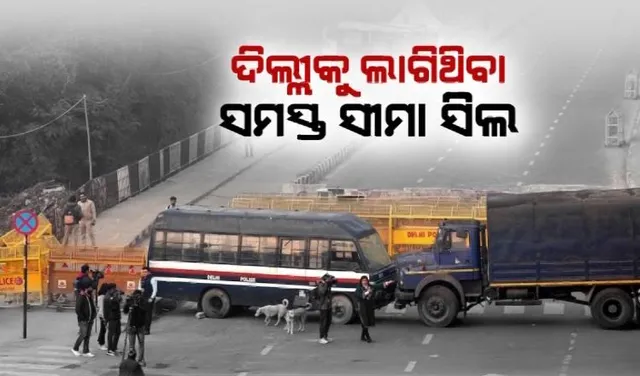 ଚାଷୀ ଆନ୍ଦୋଳନ ପାଇଁ ହୁଲୁସ୍ତୁଲୁ ଦିଲ୍ଲୀ । ରାଜଧାନୀ ମୁହାଁ ଶହ ଶହ ସଂଖ୍ୟକ ଚାଷୀ । ଦିଲ୍ଲୀ ଚଲୋ ଆନ୍ଦୋଳନରେ ସାମିଲ ହେଲେ ୨ଶହରୁ ଅଧିକ ସଙ୍ଗଠନ