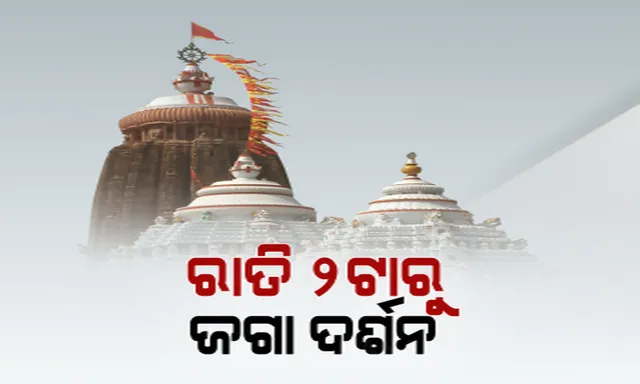 କାଲିଠାରୁ ଚାଲିବ ନାଟମଣ୍ଡପ ମରାମତି କାମ । ନୀତିକାନ୍ତି ଶୃଙ୍ଖଳିତ କରିବା ପାଇଁ ଆଜି ରାତି ୨ଟାରୁ ଖୋଲିବ ଦ୍ୱାର