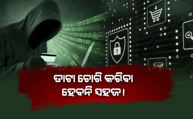 ଡାଟା ଚୋରି କରିବା ହେବନି ସହଜ! ଭୁବନେଶ୍ୱରରେ ଆରମ୍ଭ ହେଲା ଡାଟା ସେଫ୍ଗାର୍ଡ କେନ୍ଦ୍ର