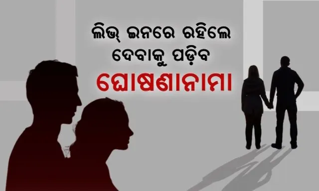 ଲିଭ୍-ଇନ ରିଲେସନସିପ୍ ପାଇଁ ୱେବସାଇଟରେ ଦେବାକୁ ପଡିବ ସମ୍ପୂର୍ଣ୍ଣ ତଥ୍ୟ । କରିବାକୁ ପଡିବ ପୁଲିସ ରେଜିଷ୍ଟ୍ରେସନ ।