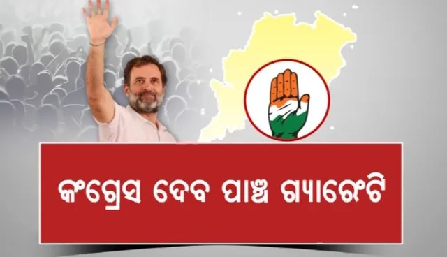 ତେଲେଙ୍ଗାନା ଢ଼ାଞ୍ଚାରେ ଓଡିଶା କଂଗ୍ରେସ ଦେବ ୫ ଗ୍ୟାରେଣ୍ଟି । ଖୁବଶୀଘ୍ର ଓଡିଶା ଆସି ଘୋଷଣା କରିବେ ରାହୁଲ ଗାନ୍ଧୀ । ପ୍ରଚାର ପାଇଁ ପ୍ରସ୍ତୁତ ରଣନୀତି