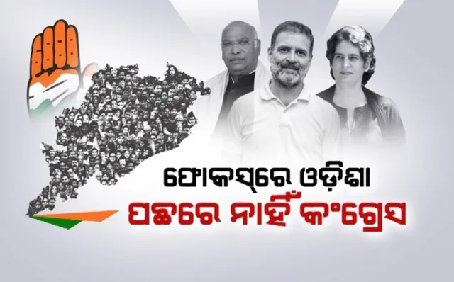 ପାଖଉଛି ନିର୍ବାଚନ, ପଛରେ ନାହିଁ କଂଗ୍ରେସ । ଖଡ଼ଗେ ଓ ରାହୁଲଙ୍କ ପରେ ଓଡ଼ିଶା ଆସିପାରନ୍ତି ପ୍ରିୟଙ୍କା ଗାନ୍ଧୀ । ଏପଟେ ଟିକେଟ ପାଇଁ ଅନଲାଇନ ଆବେଦନର ଚାଲିଛି ଯାଞ୍ଚ ।