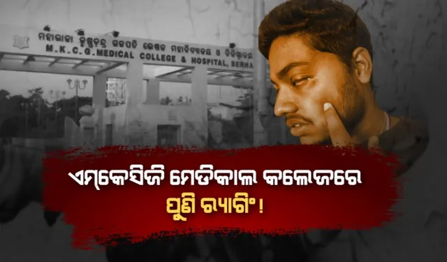 ଏମକେସିଜି ମେଡିକାଲ କଲେଜରେ ପୁଣି ରାଗିଂ! ସିନିୟରଙ୍କ ମାଡ଼ରେ ଡାକ୍ତରୀ ଛାତ୍ର ଆହତ!