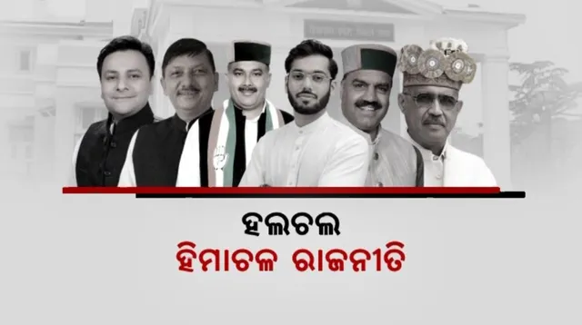 ହଲଚଲ ହିମାଚଳ ରାଜନୀତି: ମହଙ୍ଗା ପଡ଼ିଲା ବିଜେପି ପ୍ରାର୍ଥୀକୁ କ୍ରସ ଭୋଟିଂ, ଅଯୋଗ୍ୟ ଘୋଷିତ କଂଗ୍ରେସର ୬ ବିଧାୟକ