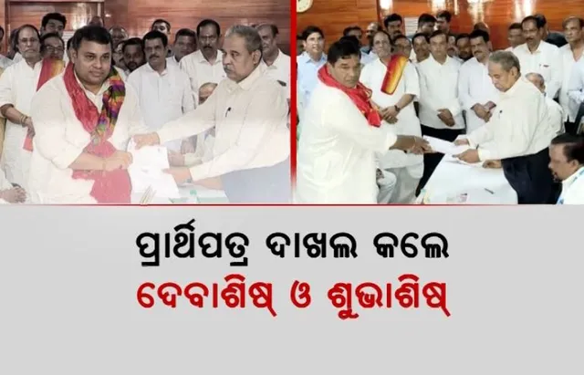 ରାଜ୍ୟସଭା ରେସ୍; ପ୍ରାର୍ଥିପତ୍ର ଦାଖଲ କଲେ ଦୁଇ ବିଜେଡି ପ୍ରାର୍ଥୀ । ନବୀନ ହେଲେ ଶୁଭାଶିଷଙ୍କ ପ୍ରସ୍ତାବକ, ଦେବାଶିଷଙ୍କ ପ୍ରସ୍ତାବକ ହେଲେ ମନୋହର ରନ୍ଧାରୀ ।