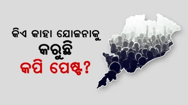 ରାଜ୍ୟ ସରକାରଙ୍କ ସ୍ୱୟମ ଯୋଜନାକୁ ନେଇ ତେଜିଲା ରାଜନୀତି । ବିଜେପି କହିଲା କେନ୍ଦ୍ର ସରକାରଙ୍କ ଯୋଜନାକୁ କପି କରୁଛନ୍ତି ଓଡିଶା ସରକାର । କଂଗ୍ରେସର ବି ସମାଲୋଚନା