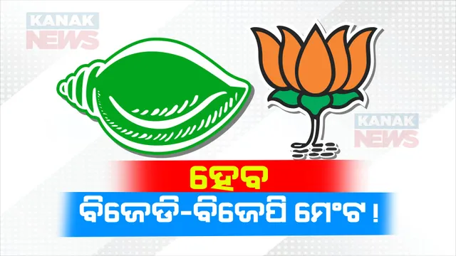 ବଦଳିବାକୁ ଯାଉଛି କି ରାଜ୍ୟ ରାଜନୀତି ସମୀକରଣ । ବିଜେଡି ଓ ବିଜେପି ମେଂଟ ଚର୍ଚ୍ଚାକୁ ନେଇ ଜାରି ରହିଛି ସସପେନ୍ସ