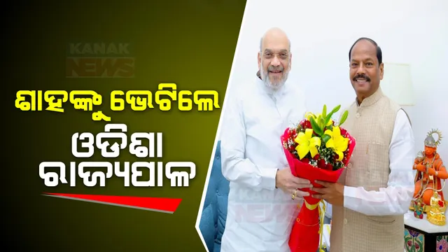 ମେଣ୍ଟ ଚର୍ଚ୍ଚା ଭିତରେ ଶାହଙ୍କୁ ଭେଟିଲେ ଓଡ଼ିଶା ରାଜ୍ୟପାଳ । ସୋସିଆଲ ମିଡ଼ିଆରେ ଫଟୋ ସେୟାର କରି କହିଲେ...