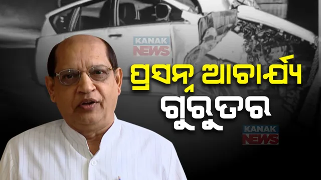 ଦୁର୍ଘଟଣାରେ ବରିଷ୍ଠ ବିଜେଡି ନେତା ପ୍ରସନ୍ନ ଆଚାର୍ଯ୍ୟ ଗୁରୁତର । ଭୁବନେଶ୍ୱରରୁ ବରଗଡ଼ ଫେରିବା ସମୟରେ ରେଢ଼ାଖୋଲରେ କାର୍ ଦୁର୍ଘଟଣାଗ୍ରସ୍ତ ।