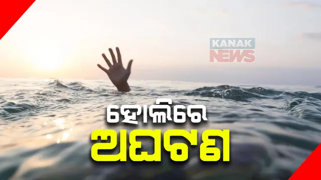 ହୋଲି ପର୍ବରେ ଅଘଟଣ: ସାଲେପୁରରେ ପୋଖରୀରେ ବୁଡ଼ି ଯୁକ୍ତ ୨ ଛାତ୍ର ମୃତ, ସୋରରେ ଦହିସଡ଼ା ଗାଁରେ ଗାଧୋଇବାକୁ ଯାଇ ବୁଡିଗଲା ନାବାଳକ