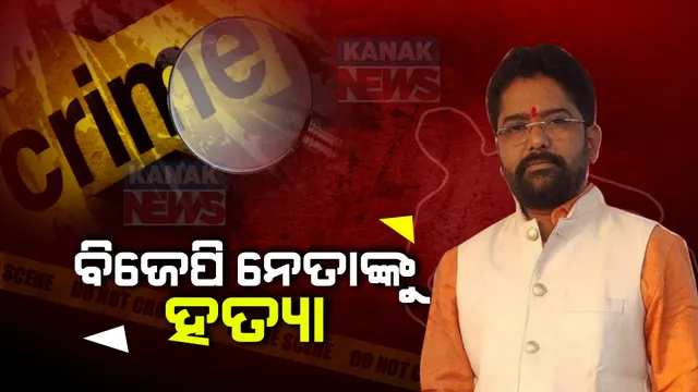 ବିଜେପି ନେତାଙ୍କୁ ହତ୍ୟା କଲେ ମାଓବାଦୀ । ଛତିଶଗଡରେ ତିରୁପତି କଟଲାଙ୍କୁ ଟାଙ୍ଗିଆରେ ହାଣି ହତ୍ୟା କଲେ ନକ୍ସଲ ।