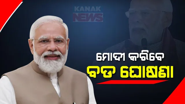 ମୋଦୀ କରିପାରନ୍ତି ବଡ ଘୋଷଣା । ଦେଶବାସୀଙ୍କୁ ସମ୍ବୋଧନ କରି କରିପାରନ୍ତି ବଡ ଘୋଷଣା