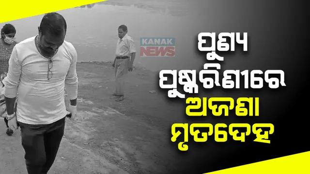 ଭୁବନେଶ୍ୱର ବିନ୍ଦୁସାଗରରୁ ଅଜଣା ମହିଳାଙ୍କ ମୃତଦେହ ଉଦ୍ଧାର । ଭାସୁଥିବା ଅବସ୍ଥାରେ ଉଦ୍ଧାର । ଏଯାଏଁ ମିଳିନି ପରିଚୟ ।