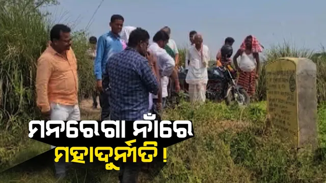 ମନରେଗା ଯୋଜନା ନାଁରେ ମହାଦୁର୍ନୀତି ଅଭିଯୋଗ: ମୃତ ବ୍ୟକ୍ତି ଓ ପ୍ରକଳ୍ପ ନାଁରେ ଟଙ୍କା ହଡ଼ପ ଅଭିଯୋଗ