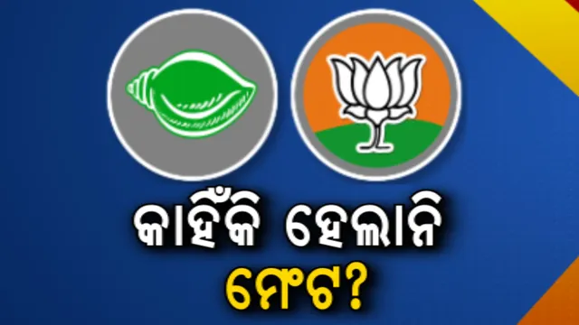 ଏକାକି ଲଢିବା ନେଇ ବିଜେଡି-ବିଜେପି ସ୍ପଷ୍ଟ କରିବା ପରେ ଉଠିଲା ପ୍ରଶ୍ନ । କେଉଁଠି ଅଟକିଲା ବହୁ ଚର୍ଚ୍ଚିତ ମେଂଟ