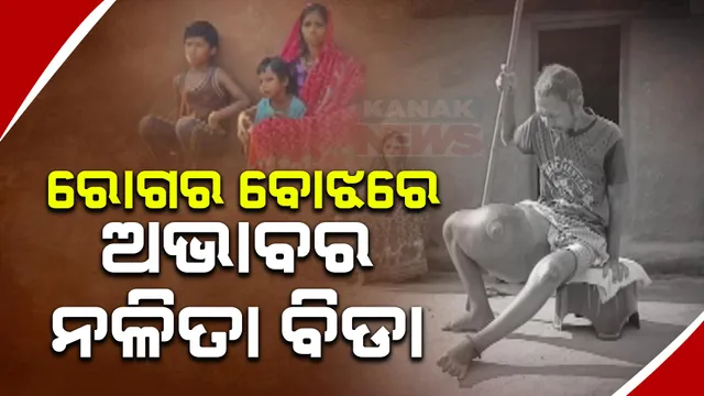 ଘରର ରୋଜଗାରିଆ ମଣିଷ ରୋଗଗ୍ରସ୍ତ । କ୍ୟାନ୍ସରରେ ପୀଡିତ ମୋହନା କାମିଲିଗୁଡାର ମଙ୍ଗୁଳୁ ମଲ୍ଲିକ । ଅଭାବ ଅନଟନ ଭିତରେ ହୋଇପାରୁନି ଚିକିତ୍ସା