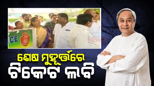 ଶେଷ ମୁହୂର୍ତ୍ତରେ ଟିକେଟ ପାଇଁ ନବୀନ ନିବାସରେ ଲବି । ବିଜେଡିର ତୃତୀୟ ପର୍ଯ୍ୟାୟ ପ୍ରାର୍ଥୀ ତାଲିକା ଉପରେ ନଜର ।