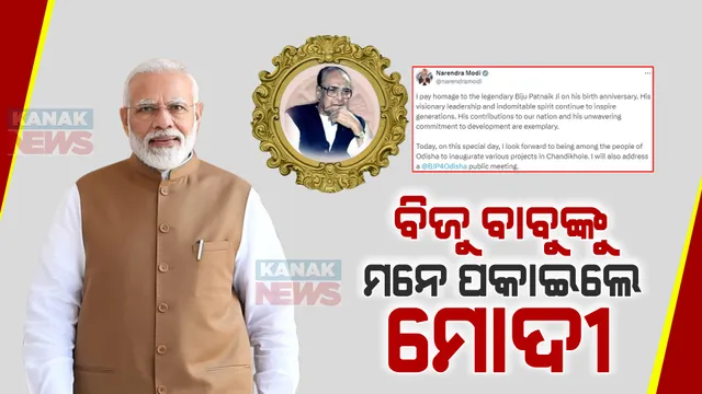 ଆଜି ପ୍ରବାଦ ପୁରୁଷ ବିଜୁ ପଟ୍ଟନାୟକଙ୍କୁ ମନେ ପକାଇଲେ ପ୍ରଧାନମନ୍ତ୍ରୀ ମୋଦୀ । ଟ୍ୱିଟ୍ କରି ବିକାଶ ପୁରୁଷଙ୍କ ଅବଦାନକୁ ସ୍ମରଣ କଲେ ।