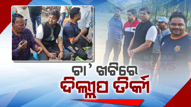 ଭିନ୍ନ ଅନ୍ଦାଜରେ ଦିଲ୍ଲୀପ ତିର୍କୀ । ସକାଳୁ ସୁନ୍ଦରଗଡ ପୁରୁଣା ବସଷ୍ଟାଣ୍ଡର ଚା’ ଖଟିରେ ଲୋକଙ୍କ ସହ କଲେ ରାଜନୈତିକ ଚର୍ଚ୍ଚା