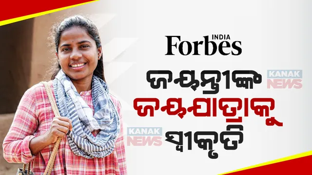 ଫୋର୍ବସ୍ ଭାରତୀୟ ସଂସ୍କରଣରେ ଓଡିଆ ଆଦିବାସୀ ଝିଅ । ଦେଶର ପ୍ରଭାବଶାଳୀ ମହିଳାଙ୍କ ତାଲିକାରେ ୨୩ତମ ସ୍ଥାନରେ ମାଲକାନଗିରିର ଜୟନ୍ତୀ ବୁରୁଦା ।