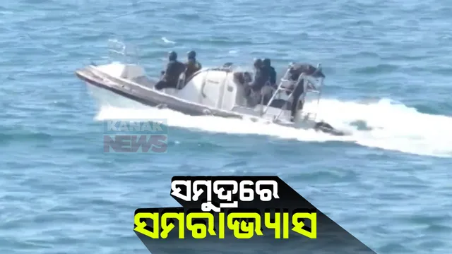 ଓଡିଶା ଉପକୂଳରେ ଆରମ୍ଭ ହେଲା ମିଳିତ ସମରାଭ୍ୟାସ । ପାରାଦୀପ ସମୁଦ୍ରରେ ମିଳିତ ସମରାଭ୍ୟାସ ‘ସାଗର କବଚ-୧’ ।