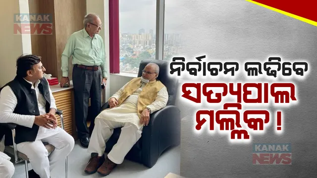 ନିର୍ବାଚନ ଲଢିପାରନ୍ତି ଜମ୍ମୁ-କାଶ୍ମୀରର ପୂର୍ବତନ ରାଜ୍ୟପାଳ ସତ୍ୟପାଲ ମଲ୍ଲିକ । ଜାଣନ୍ତୁ କେଉଁ ପାର୍ଟି ତରଫରୁ ମିଳିଲା ଅଫର