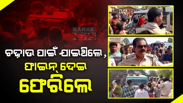 ଚଢ଼ାଉ କରିବାକୁ ଯାଇଥିଲେ, ଫାଇନ୍ ଦେଇ ଫେରିଲେ । ସୁନ୍ଦରଗଡ଼ କୁତ୍ରାରେ ଆଦିବାସୀଙ୍କ ଘରେ ପଶି ମଦ ଖୋଜିଥିଲେ ଅବକାରୀ ଅଧିକାରୀ