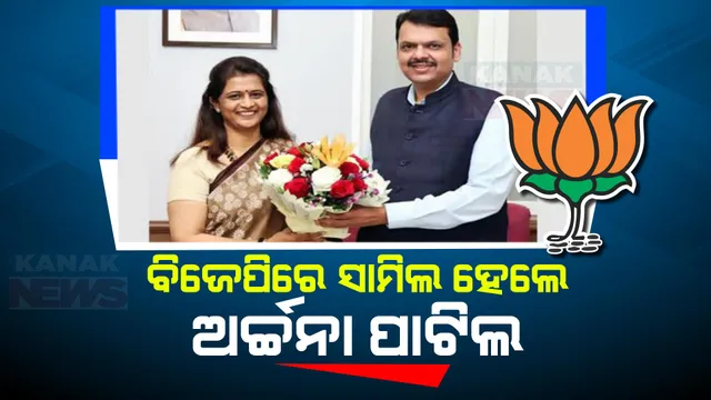 ମହାରାଷ୍ଟ୍ରରେ କଂଗ୍ରେସକୁ ବଡ ଝଟକା । ବିଜେପିରେ ସାମିଲ ହେଲେ ବରିଷ୍ଠ ନେତା ଶିବରାଜ ପାଟିଲଙ୍କ ବୋହୂ ଅର୍ଚ୍ଚନା