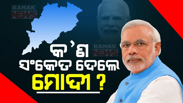 ଚଣ୍ଡିଖୋଲ ମୋଦୀ ଗ୍ୟାରେଂଟି ସମାବେଶରେ ବିରୋଧୀଙ୍କ ଉପରେ ବର୍ଷିଲେ, ବିକାଶ କଥା କହିଲେ ପ୍ରଧାନମନ୍ତ୍ରୀ