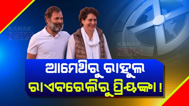ପୁଣି ହାଇପ୍ରୋଫାଇଲ୍ ଆସନରେ ହାଇଭୋଲଟେଜ୍ ଟକ୍କର । ଆମେଥିରେ ହୋଇପାରେ ରାହୁଲ-ସ୍ମୃତି ଲଢେଇ, ରାଏବରେଲୀରୁ ଲଢିପାରନ୍ତି ପ୍ରିୟଙ୍କା