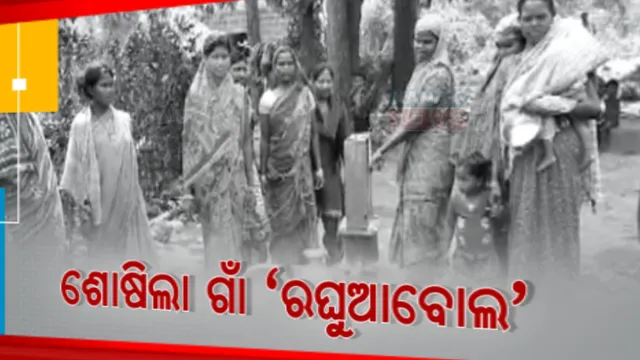 ଖରା ଆରମ୍ଭରୁ ଜଳ ଯନ୍ତ୍ରଣା । ମିଳୁନି ପିଇବା ପାଣି । ନାଳ ପାଣି ପିଉଛନ୍ତି ଲୋକେ ।