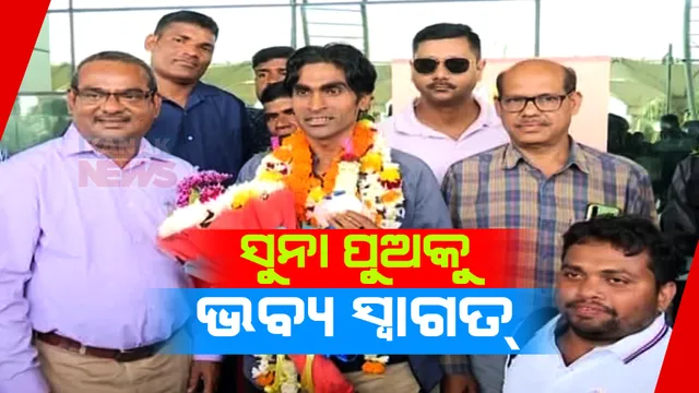 ଓଡ଼ିଶାରେ ପହଂଚିଛନ୍ତି ସୁନା ପୁଅ ପ୍ରମୋଦ ଭଗତ: ଭୁବନେଶ୍ୱର ବିମାନ ବନ୍ଦରରେ ବଜା ବଜାଇ, ବାଣ ଫୁଟାଇ ଭବ୍ୟ ସ୍ୱାଗତ