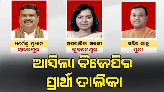 ଓଡ଼ିଶାର ୨୧ଟି ଲୋକସଭା ଆସନରୁ ୧୮ଟି ଆସନ ପାଇଁ ବିଜେପି ଜାରିକଲା ପ୍ରାର୍ଥୀ ତାଲିକା । ଜାଣନ୍ତୁ କେଉଁ ଆସନ ପାଇଁ କାହାକୁ ମିଳିଲା ଲୋକସଭା ଟିକେଟ