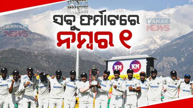 ପୁଣି ଟିମ୍ ଇଣ୍ଡିଆର ବିରଳ ରେକର୍ଡ । ଆଇସିସି ରାଙ୍କିଙ୍ଗରେ ତିନିଟି ଯାକ ଫର୍ମାଟରେ ଏକ ନମ୍ବର ।