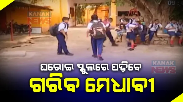 ରାଜ୍ୟର ଘରୋଇ ସ୍କୁଲରେ ପଢ଼ିବେ ଗରିବ ମେଧାବୀ । ସବୁ ପ୍ରାଇଭେଟ୍ ସ୍କୁଲରେ ଗରିବ ପିଲାଙ୍କ ପାଇଁ ୨୫ ପ୍ରତିଶତ ସଂରକ୍ଷଣ ।