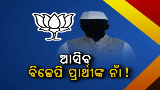 ସଂଧ୍ୟାରେ ବସୁଛି ବିଜେପିର ତୃତୀୟ କେନ୍ଦ୍ରୀୟ ନିର୍ବାଚନ କମିଟି ବୈଠକ । ଦିଲ୍ଲୀ ଗଲେ ରାଜ୍ୟ ସଭାପତି ମନମୋହନ ସାମଲ