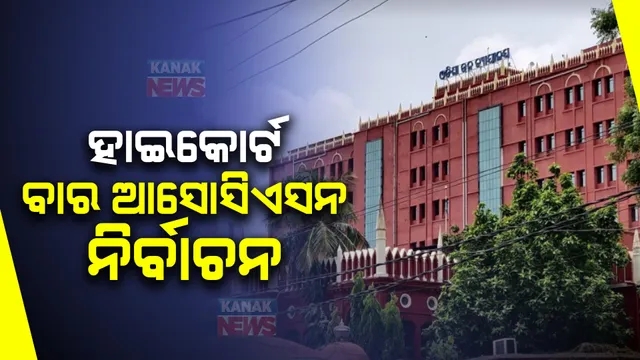 ଆଜି ହାଇକୋର୍ଟ ବାର୍ ଆସୋସିଏସନ ନିର୍ବାଚନ । ୧୫ଟି ପଦବୀ ପାଇଁ ୪୬ ପ୍ରତିଦ୍ୱନ୍ଦ୍ୱି ।