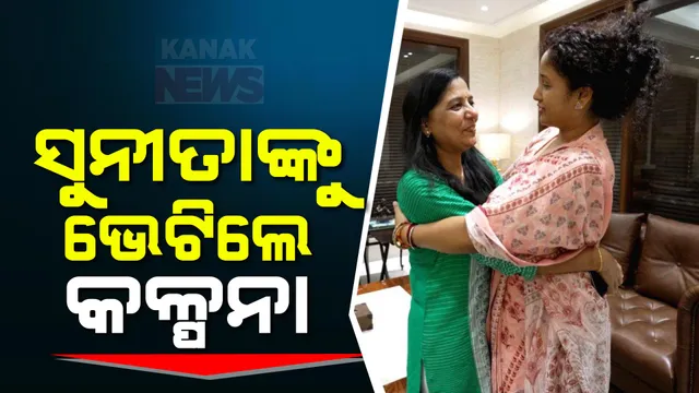 ଅରବିନ୍ଦ କେଜ୍ରିୱାଲଙ୍କ ପତ୍ନୀ ସୁନୀତାଙ୍କୁ ଭେଟିଲେ ହେମନ୍ତ ସୋରେନଙ୍କ ପତ୍ନୀ କଳ୍ପନା । ଜାଣନ୍ତୁ କ’ଣ ହେଲା ଆଲୋଚନା