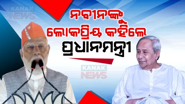 ମେଂଟ ଚର୍ଚ୍ଚା ଭିତରେ ଗୋଟିଏ ମଂଚରେ ପ୍ରଧାନମନ୍ତ୍ରୀ ଓ ମୁଖ୍ୟମନ୍ତ୍ରୀ । ଲୋକପ୍ରିୟ ମୁଖ୍ୟମନ୍ତ୍ରୀ ବୋଲି ନବୀନଙ୍କୁ କହିଲେ ପ୍ରଧାନମନ୍ତ୍ରୀ