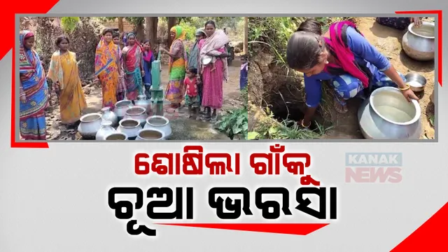 ଗାଁକୁ ନାହିଁ ପାନୀୟ ଜଳ ଯୋଗାଣ ବ୍ୟବସ୍ଥା । ନଳକୂପ ଅଚଳ ହେବା ପରେ ଚୂଆ ଭରସାରେ ଗ୍ରାମବାସୀ