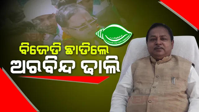 ବିଜେଡି ଛାଡିଲେ ଜୟଦେବ ବିଧାୟକ ଅରବିନ୍ଦ ଢାଲି । ମୁଖ୍ୟମନ୍ତ୍ରୀଙ୍କୁ ପଠାଇଲେ ଇସ୍ତଫାପତ୍ର, ଆସନ୍ତାକାଲି ବିଜେପିରେ ହେବେ ସାମିଲ ।