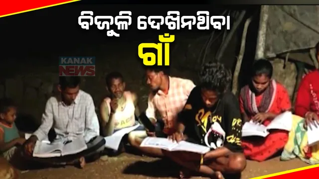 ଡିଜିଟାଲ ଯୁଗରେ ବିଜୁଳି ଆଲୁଅ ଦେଖିନଥିବା ଗାଁର ଅସରନ୍ତି ଦୁଃଖ । କାଠ ଜାଳିଲେ ହଟୁଛି ଅନ୍ଧାର, ସଂଧ୍ୟା ୬ଟା ସୁଦ୍ଧା ସରୁଛି ଖିଆପିଆ