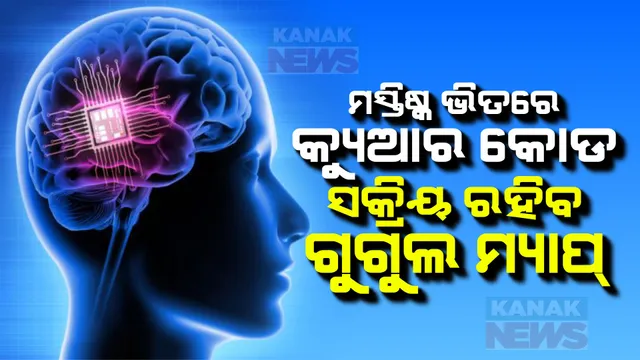 ଏମସ୍ ଡାକ୍ତରଙ୍କର ଅଦ୍ଭୁତ ସଫଳତା । ପ୍ରସ୍ତୁତ ହେଲା ଏଭଳି ଡିଭାଇସ୍, ମସ୍ତିଷ୍କ ଭିତରେ ରହିବ କ୍ୟୁଆର କୋଡ