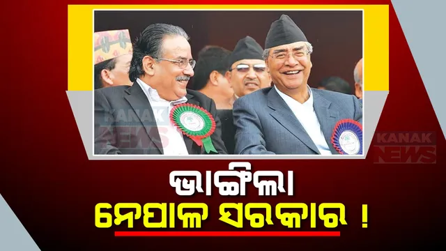ନେପାଳରେ ଭାଙ୍ଗିଲା ମେଣ୍ଟ ସରକାର । ଶେର ବାହାଦୁରଙ୍କ ସହ ମେଣ୍ଟ ଭାଙ୍ଗିଥିବା ଘୋଷଣା କଲେ ପ୍ରଧାନମନ୍ତ୍ରୀ ପ୍ରଚଣ୍ଡ