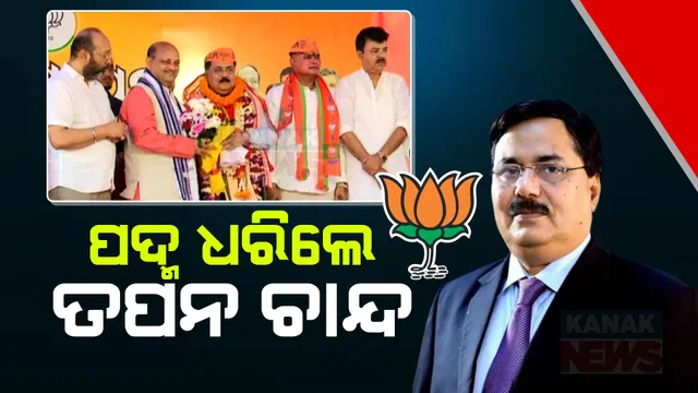 ପଦ୍ମ ଧରିଲେ ନାଲକୋ ସିଏମଡି ତପନ ଚାନ୍ଦ୍ । ରାଜ୍ୟ କାର୍ଯ୍ୟାଳୟରେ ଦଳୀୟ ସଭାପତି ମନମୋହନ ସାମଲଙ୍କ ଉପସ୍ଥିତିରେ ବିଜେପିରେ ସାମିଲ ହେଲେ ।