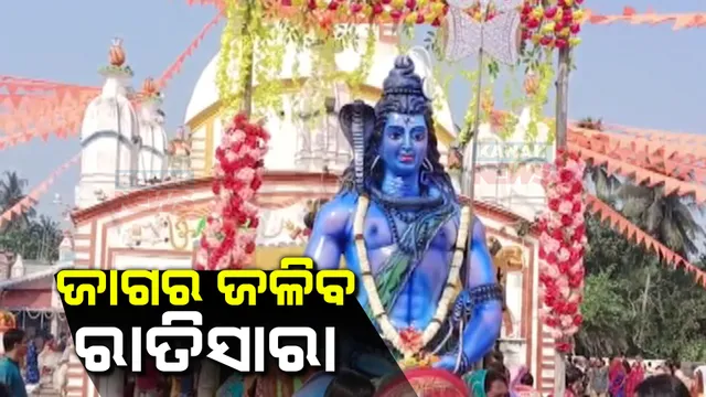 ମହାଶିବରାତ୍ରୀ ପାଇଁ ଚଳଚଂଚଳ ଶୈବପୀଠ: କପିଳାସଳ, ଚନ୍ଦନେଶ୍ୱର, ପଂଚଲିଙ୍ଗେଶ୍ୱର ମନ୍ଦିରରେ ଶ୍ରଦ୍ଧାଳୁଙ୍କ ଭିଡ