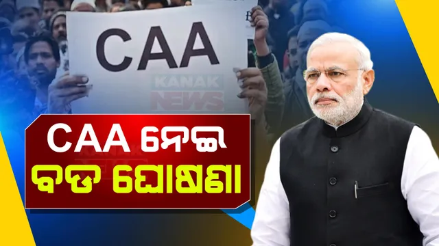 ୪ ବର୍ଷ ପୂର୍ବେ ସଂସଦରେ ହୋଇଥିଲା ପାରିତ । ଆଜିଠାରୁ ଦେଶରେ ଲାଗୁହେଲା ନାଗରିକତା ସଂଶୋଧନ ଆଇନ