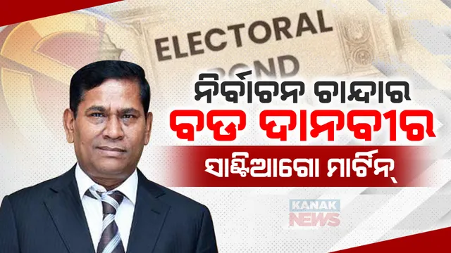 କେବେ ଦିନ ମଜୁରିଆ ଥିଲେ, ଏବେ ଚର୍ଚ୍ଚିତ ଲଟେରୀ କିଙ୍ଗ । ନିର୍ବାଚନ ଚାନ୍ଦା ଦେବାରେ ସବୁଠୁ ଆଗରେ ସାଣ୍ଟିଆଗୋ ମାର୍ଟିନ୍ ।